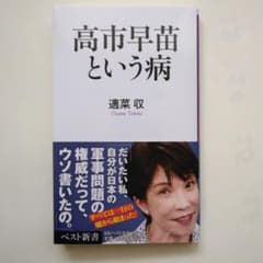 高市早苗という病 適菜収 ベスト新書のサムネイル