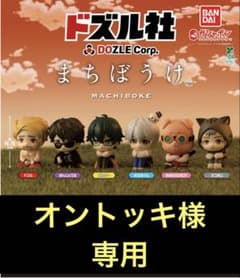 オントッキ様専用のサムネイル
