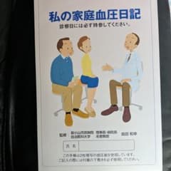血圧手帳　私の家庭血圧日記　1冊のサムネイル
