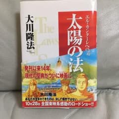 太陽の法 : エル・カンターレへの道のサムネイル