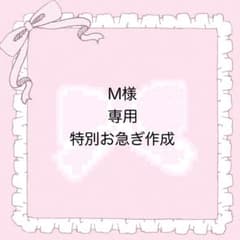♡M様専用 ネイルチップオーダー♡のサムネイル