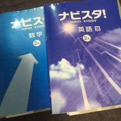 ナビスタ2年  英語、数学のサムネイル