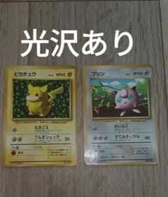 ⭐大人気⭐激レア⭐二枚セット⭐プリン⭐ピカチュウ⭐光沢あり⭐ 1996年 コロコロ付録 ポケモンカード ピカチュウ プリン セット 光沢