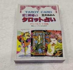 愛と神秘のタロット占い 78枚セット 笠井あゆみ ムーンプリンセス妃