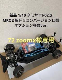 ☆新品 1/10 タミヤ TT-02 MRC2駆ドリラジ豪華バージョン tt02 - メルカリ