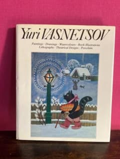 ユーリー・ヴァスネツォフ画集「Yuri VASNETSOV」1984のサムネイル