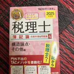 税理士 薄記論の教科書&問題集 4のサムネイル