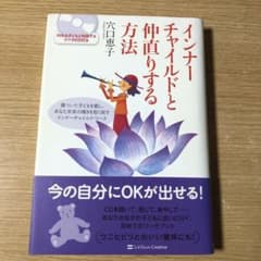 インナーチャイルドと仲直りする方法 : 傷ついた子どもを癒し、あなた本来の輝き…のサムネイル