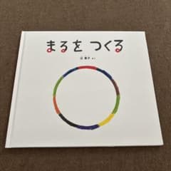 まるをつくる 近藤喜文著のサムネイル