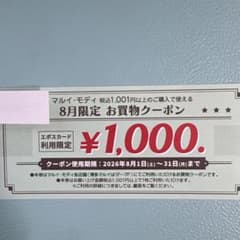 マルイ モディ 8月限定 お買物クーポン 1000円分のサムネイル