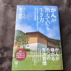 がんが消えていく生き方 外科医ががん発症から13年たって初めて書ける克服法のサムネイル