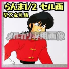 ★本日限定値下 らんま1/2 セル画 早乙女乱馬うる星やつらめぞん一刻高橋留美子 6/16迄セール】らんま1/2セル画早乙女乱馬うる星やつらめぞん一刻高橋