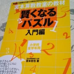 宮本算数教室の賢くなるパズル 入門編/宮本 哲也のサムネイル