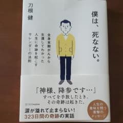 僕は、死なない。 全身末期がんから生還してわかった人生に奇跡を起こすサレンダー…のサムネイル