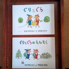 ぐりとぐら ぐりとぐらのえんそく 絵本 2冊セットのサムネイル