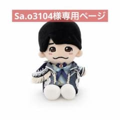 Sa.o3104様専用 なにわ男子 ちびぬい衣装 ダイヤモンドスマイル 西畑