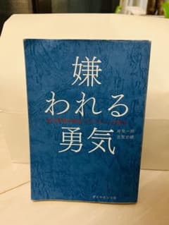 嫌われる勇気 : 自己啓発の源流「アドラー」の教えのサムネイル