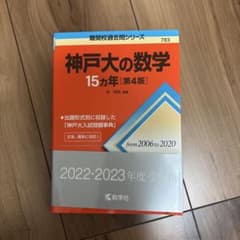神戸大の数学 15カ年 第4版のサムネイル