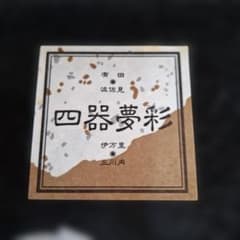四器夢彩 食器セットのサムネイル