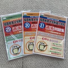 福岡教育大学附属小学校　過去問のサムネイル