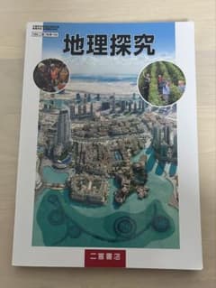 二宮書店 地理探究のサムネイル