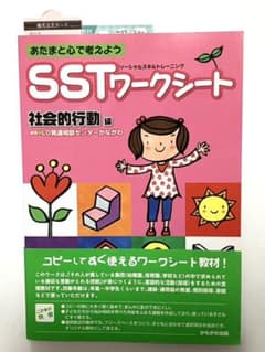 SSTワークシート 社会的行動編のサムネイル