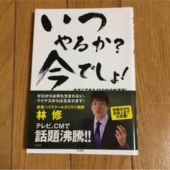 いつやるか？今でしょ！のサムネイル