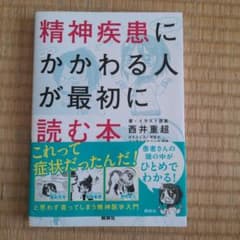 精神疾患にかかわる人が最初に読む本のサムネイル