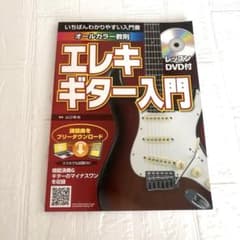 【新品未使用】エレキギター入門 DVD付のサムネイル