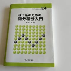 理工系のための微分積分入門 米田元のサムネイル