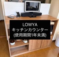 LOWYA キッチンカウンター 幅120cm｜使用1年未満｜パンチングボード付のサムネイル