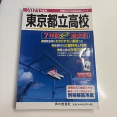 東京都立高校 2021年度 過去問のサムネイル