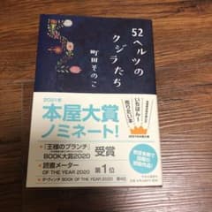 52ヘルツのクジラたち/町田そのこのサムネイル