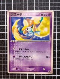【美品】ジラーチ 014/ADV-P コロコロ2003年6月号 プロモ ポケカのサムネイル
