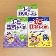 小学生ドリル　小学5年の理科と社会 小学6年の理科のサムネイル