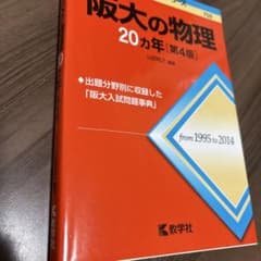 阪大の物理20カ年のサムネイル