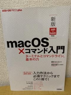 [新版 zsh&bash対応]macOS×コマンド入門 ──ターミナルとコマン…のサムネイル