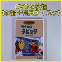 スタジオジブリ 天空の城ラピュタ DVD 宮崎駿 久石譲 DVD2枚組 本編