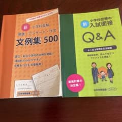 新・小学校受験 願書・アンケート・作文 文例集500のサムネイル