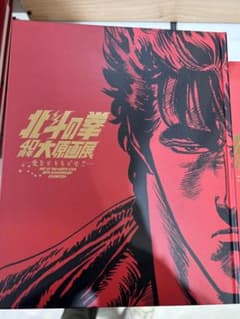 北斗の拳 40周年大原画展 愛をとりもどせ！ 公式図録 画 未読 - メルカリ