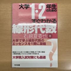 大学1・2年生のためのすぐわかる線形代数のサムネイル