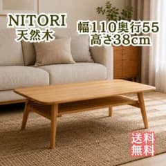 美品】ニトリ 天然木 センターテーブル アルナス 110 LBR ローテーブル