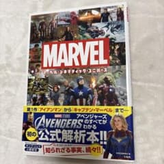 MARVEL マーベル・シネマティック・ユニバース 公式解析本 宝島社のサムネイル