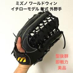 583 ミズノ ワールドウィン イチローモデル 即戦力 軟式 外野手