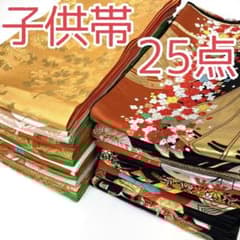さら 【TAMA屋】全て子供帯 鴛鴦 唐織 まとめ売り25点TM1768 さら 様専用【TAMA屋】全て子供帯 鴛鴦 唐織 まとめ売り25点