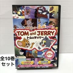 トムとジェリー DVDボックス10巻セット 全77話 - メルカリ