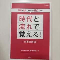 時代と流れで覚える!日本史用語のサムネイル