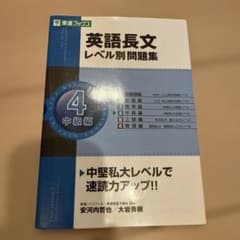 英語長文レベル別問題集 4(中級編) - メルカリ