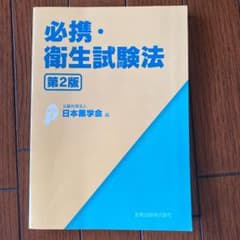 必携・衛生試験法 第2版のサムネイル