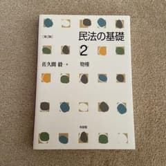 民法の基礎2物権 第2版のサムネイル